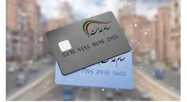 اعلام شرایط بازپرداخت تسهیلات کارت اعتباری سهام عدالت