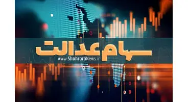 ارزش سهام عدالت و دارایکم در ۱۴۰۰/۲/۵ +جدول