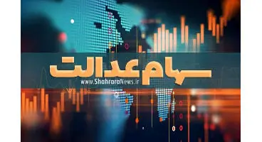 ارزش سهام عدالت و دارایکم در ۱۴۰۰/۲/۵ +جدول