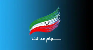 واریز مرحله دوم سود سهام عدالت کی انجام می‌شود؟