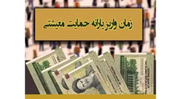 یارانه 55 تا 205 هزار تومانی کی واریز می شود؟