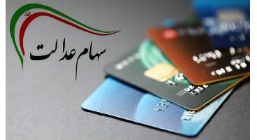 چه کسانی نمی‌توانند کارت اعتباری سهام عدالت بگیرند؟