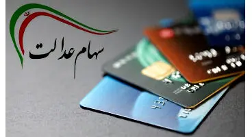 چه کسانی نمی‌توانند کارت اعتباری سهام عدالت بگیرند؟