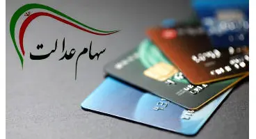 چه کسانی نمی‌توانند کارت اعتباری سهام عدالت بگیرند؟