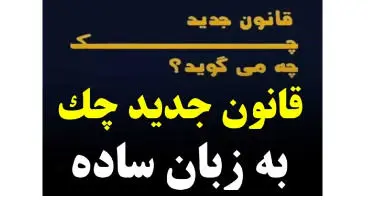 قانون جدید چک به زبان ساده