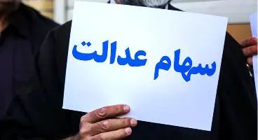 از فروش مسئله دار سهام عدالت تا سودهای ناقص آن!