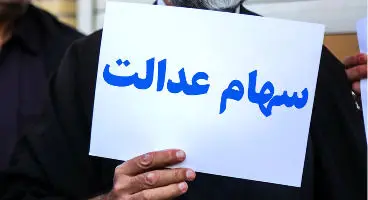 از فروش مسئله دار سهام عدالت تا سودهای ناقص آن!