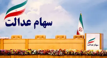 تعیین تکلیف ارزش و سود سهام عدالت + جزئیات