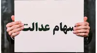 چرا برخی سهامداران سود سهام عدالت نگرفتند؟