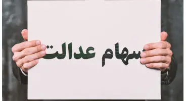 چرا برخی سهامداران سود سهام عدالت نگرفتند؟