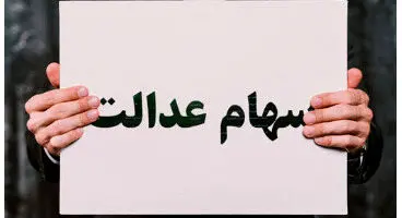 چرا برخی سهامداران سود سهام عدالت نگرفتند؟