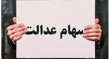 چرا برخی سهامداران سود سهام عدالت نگرفتند؟