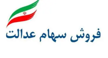 فروش سهام عدالت دوباره کی شروع می‌شود؟