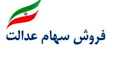 فروش سهام عدالت دوباره کی شروع می‌شود؟