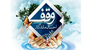 آیا امکان وقف سهام برای اموات وجود دارد؟