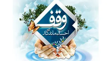 آیا امکان وقف سهام برای اموات وجود دارد؟