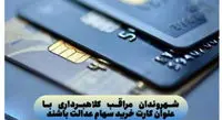 کلاهبرداری با عنوان کارت خرید سهام عدالت