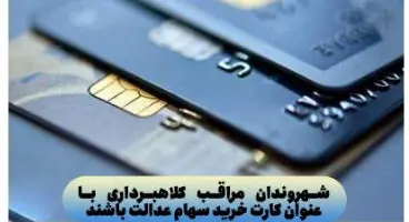 کلاهبرداری با عنوان کارت خرید سهام عدالت