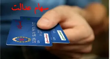 جدیدترین خبر از سهام عدالت / اعطای کارت اعتباری در بانک‌ها شروع شد؟