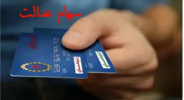 جدیدترین خبر از سهام عدالت / اعطای کارت اعتباری در بانک‌ها شروع شد؟