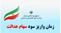 واریز مرحله دوم سود سهام عدالت از خرداد ماه +جزئیات