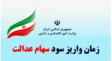 واریز مرحله دوم سود سهام عدالت از خرداد ماه +جزئیات