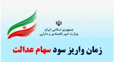 واریز مرحله دوم سود سهام عدالت از خرداد ماه +جزئیات