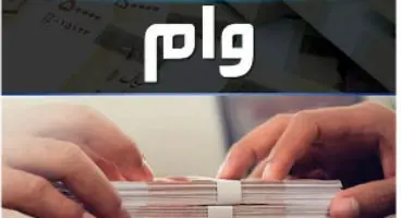 وام سهام عدالت آب رفت / حداکثر وام چقدر باید باشد؟