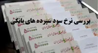 به کدام سپرده بانکی سود بیشتری تعلق میگیرد؟
