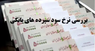 به کدام سپرده بانکی سود بیشتری تعلق می‌‌گیرد؟