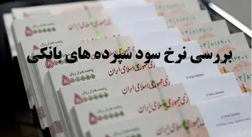 به کدام سپرده بانکی سود بیشتری تعلق می‌‌گیرد؟