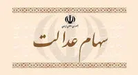 اختصاص سهام عدالت به عنوان وثیقه؛ خوب یا بد؟