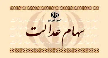 اختصاص سهام عدالت به عنوان وثیقه؛ خوب یا بد؟