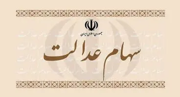 اختصاص سهام عدالت به عنوان وثیقه؛ خوب یا بد؟