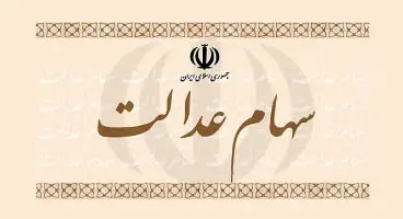 اختصاص سهام عدالت به عنوان وثیقه؛ خوب یا بد؟