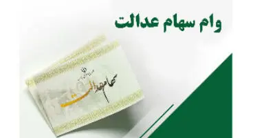 وام سهام عدالت ۱۴ میلیونی/ چرا بانک‌ها رقم کمتری واریز می‌کنند؟