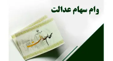 وام سهام عدالت ۱۴ میلیونی/ چرا بانک‌ها رقم کمتری واریز می‌کنند؟