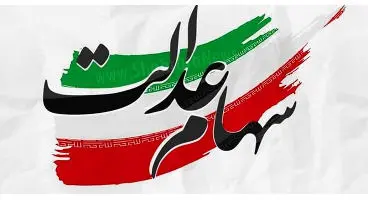 سود سهام عدالت پس از برگزاری انتخابات تغییر می‌کند