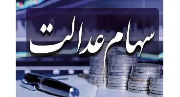 هر مشمول سهام عدالت در هر استان چقدر دارایی دارد؟