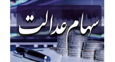 هر مشمول سهام عدالت در هر استان چقدر دارایی دارد؟