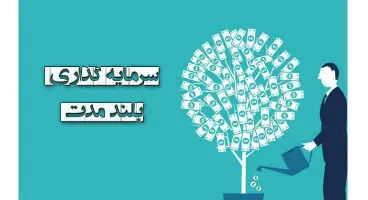 میزان سود سپرده‌گذاری بلندمدت بانک‌ها در سال 1400