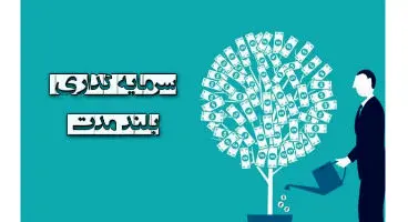 میزان سود سپرده‌گذاری بلندمدت بانک‌ها در سال 1400