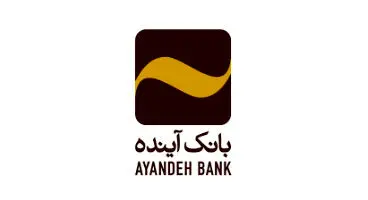 روش جالب پرداخت وام در بانک آینده/ بانک مرکزی کجاست؟