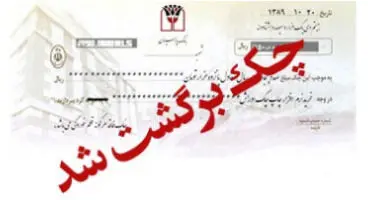 چک‌ها تا ۲۰ اردیبهشت برگشت نمی‌خورند