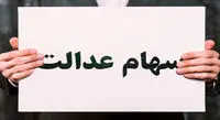 آخرین وضعیت واریز بخش دوم سود سهام عدالت اعلام شد