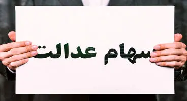 آخرین وضعیت واریز بخش دوم سود سهام عدالت اعلام شد
