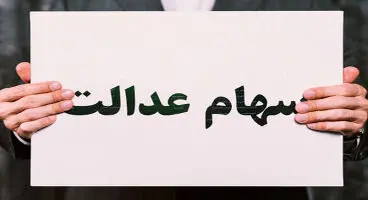 آخرین وضعیت واریز بخش دوم سود سهام عدالت اعلام شد