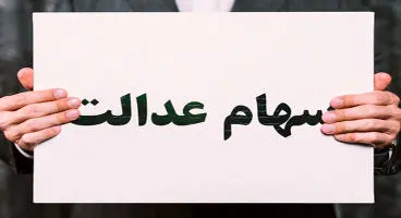 آخرین وضعیت واریز بخش دوم سود سهام عدالت اعلام شد