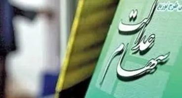 ارزش سهام عدالت و دارایکم در ۱۴۰۰/۲/۱۱ +جدول
