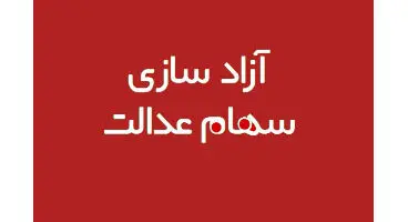 آزادسازی ۴۰ درصد باقی مانده سهام عدالت به شرط رونق بازار سرمایه